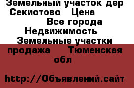 Земельный участок дер. Секиотово › Цена ­ 2 000 000 - Все города Недвижимость » Земельные участки продажа   . Тюменская обл.